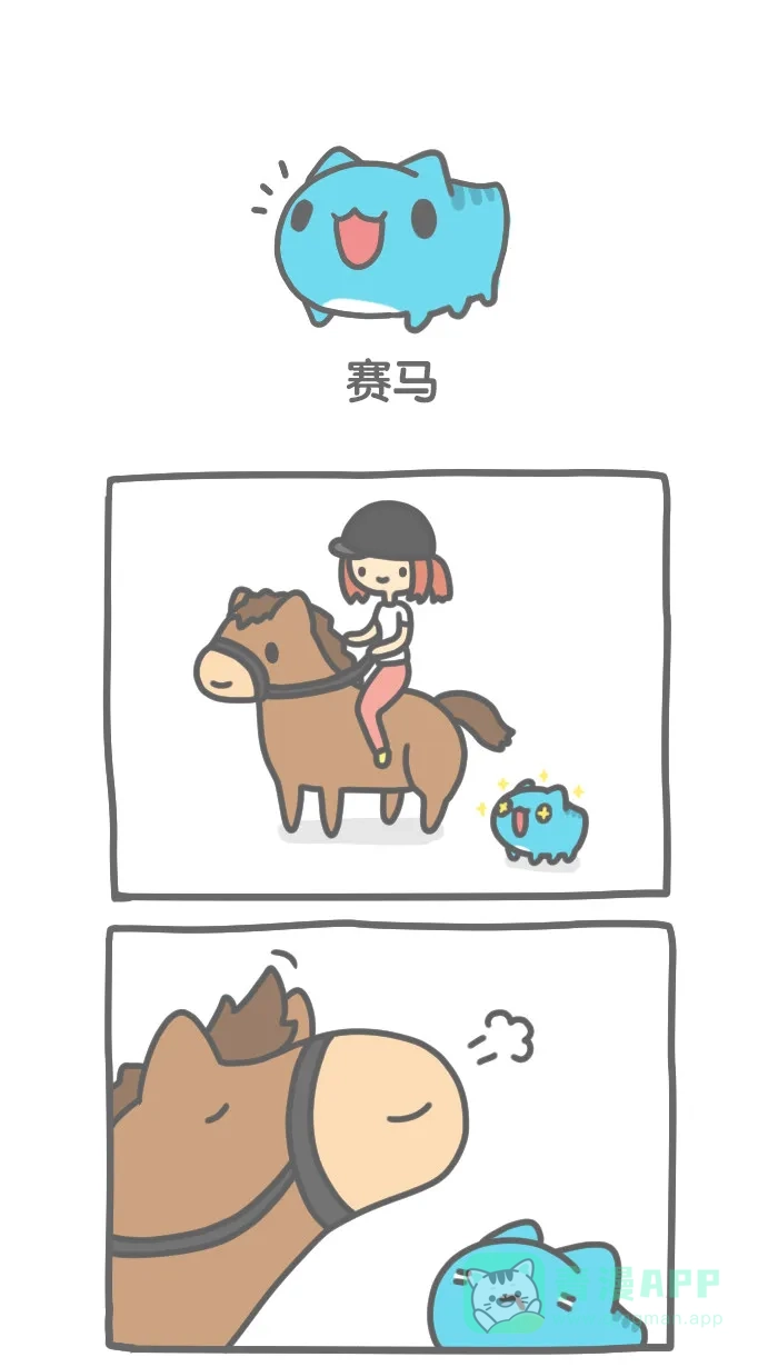 猫猫虫咖波 [第202话] 赛马 第1页