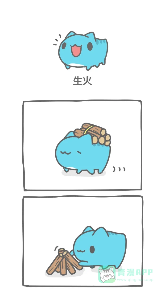 猫猫虫咖波 [第234话] 生火 第1页