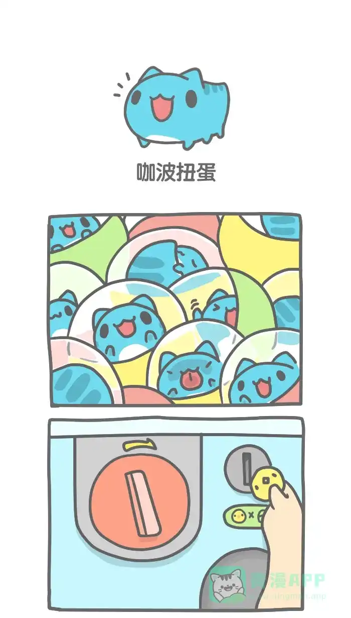 猫猫虫咖波 [第241话] 咖波扭蛋 第1页