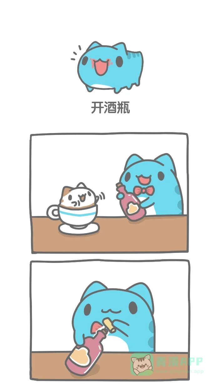 猫猫虫咖波 [第251话] 开酒瓶 第1页