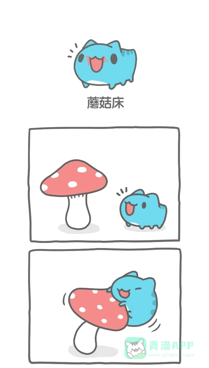 猫猫虫咖波 [第257话] 蘑菇床 第1页