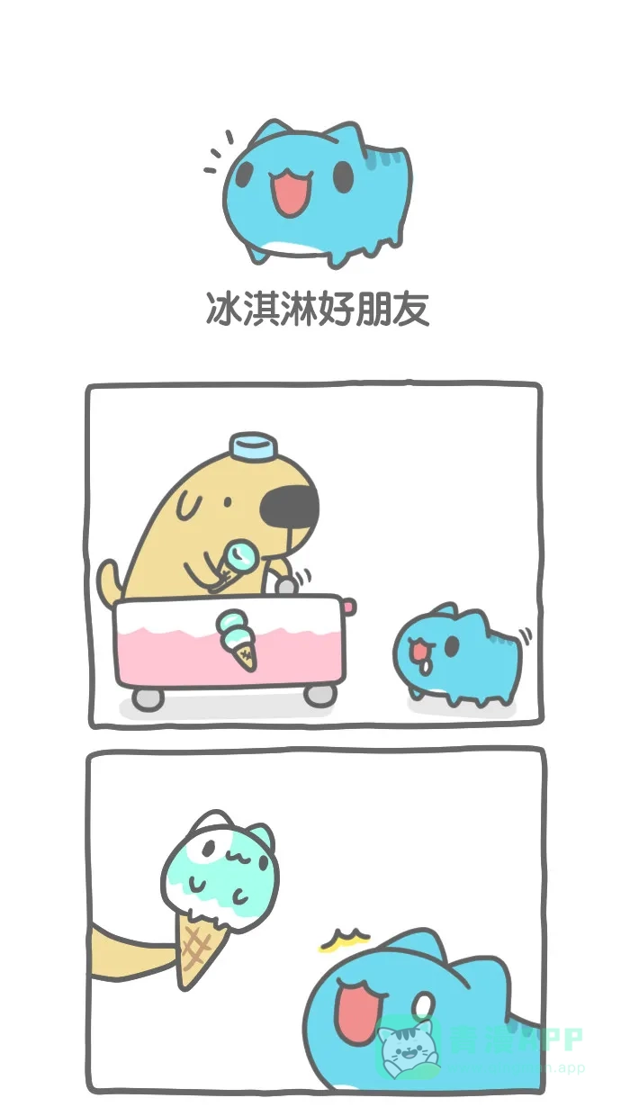 猫猫虫咖波 [第276话] 冰淇淋好朋友 第1页