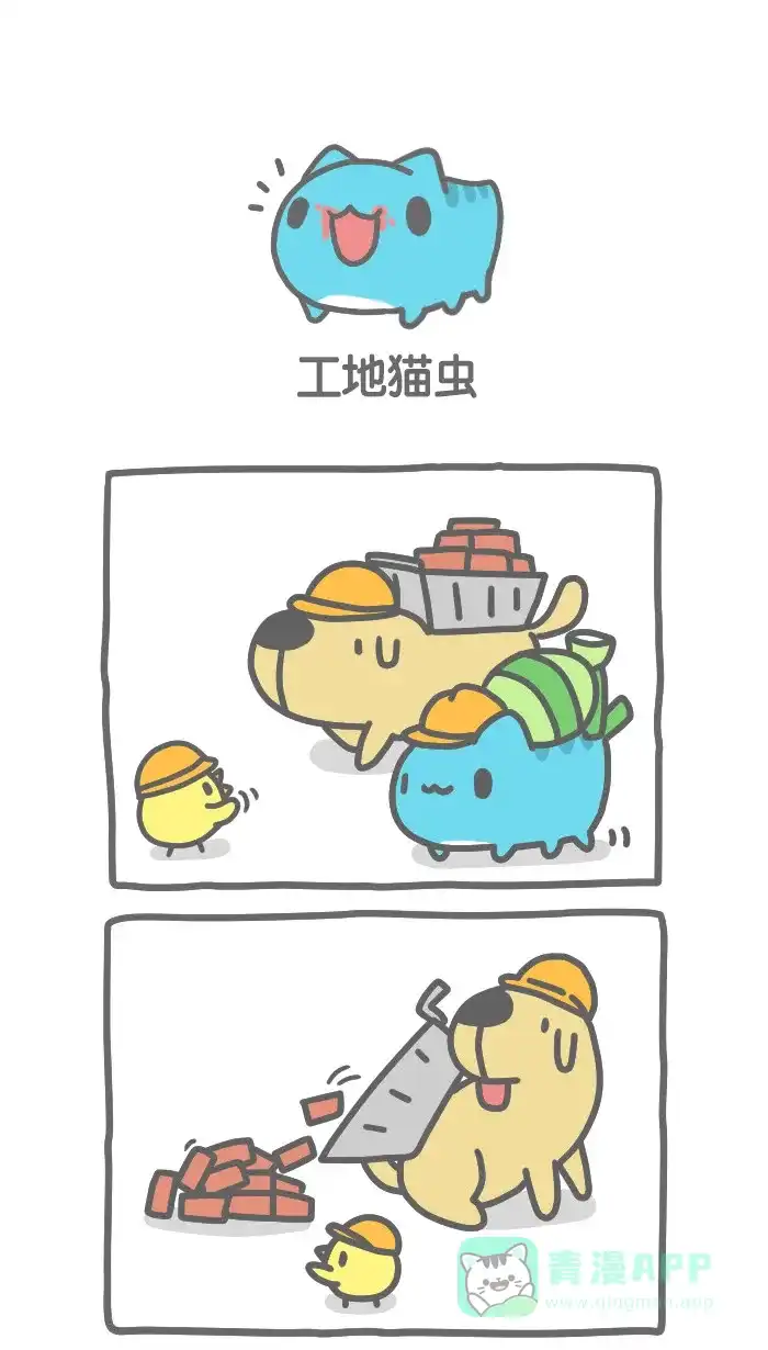 猫猫虫咖波 [第288话] 工地猫虫 第1页