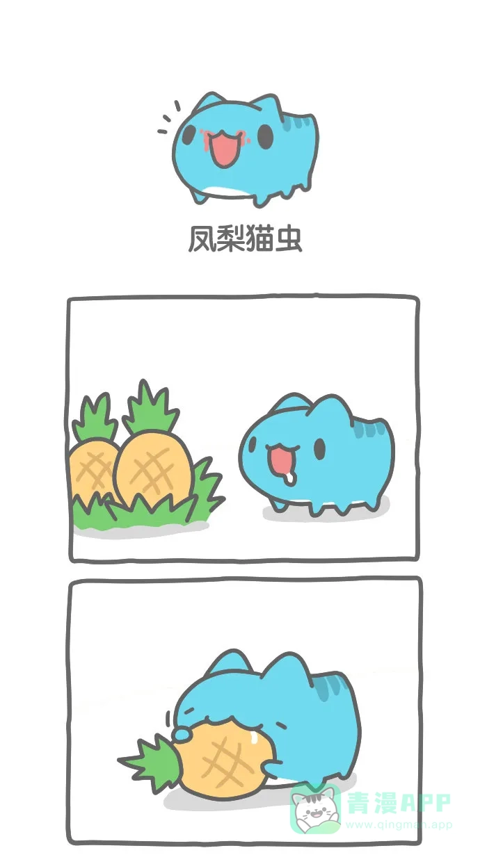 猫猫虫咖波 [第308话] 凤梨猫虫 第1页