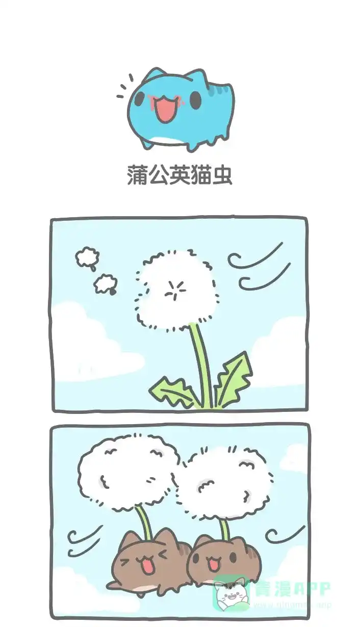 猫猫虫咖波 [第327话] 蒲公英猫虫 第1页