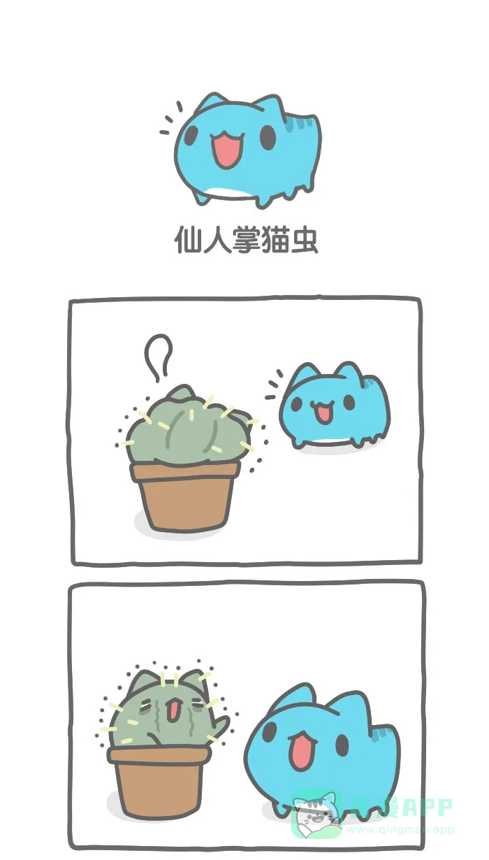 猫猫虫咖波 [第336话] 仙人掌猫虫 第1页