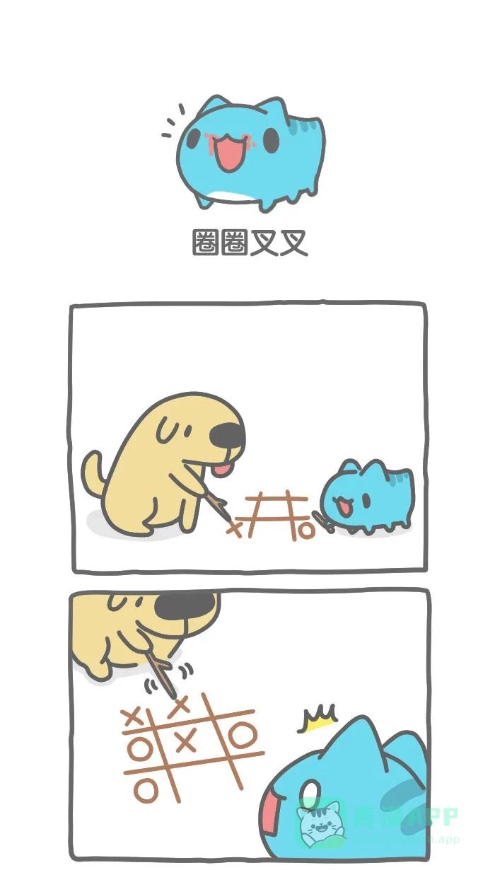 猫猫虫咖波 [第340话] 圈圈叉叉 第1页