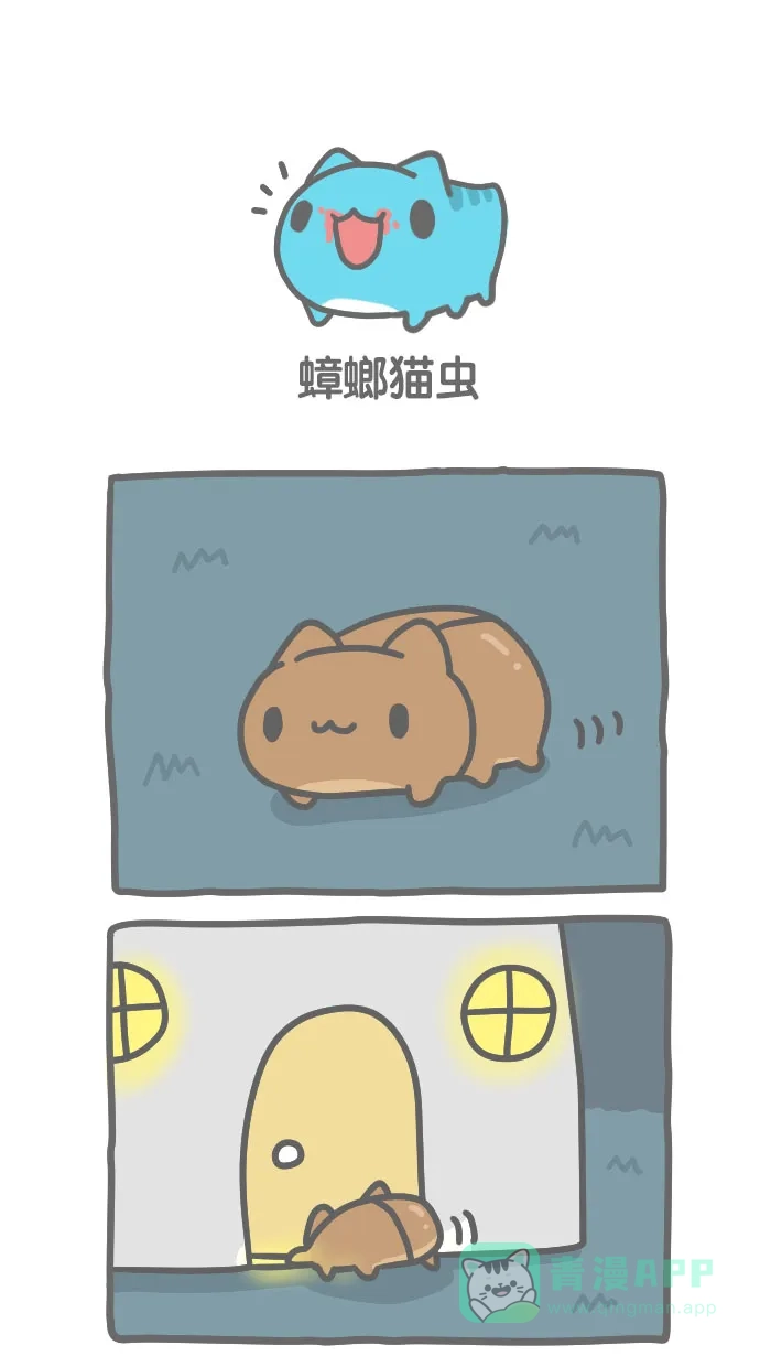 猫猫虫咖波 [第341话] 蟑螂猫虫 第1页