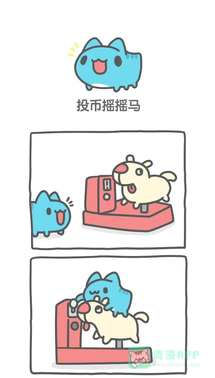 猫猫虫咖波 [第431话] 投币摇摇马 第1页