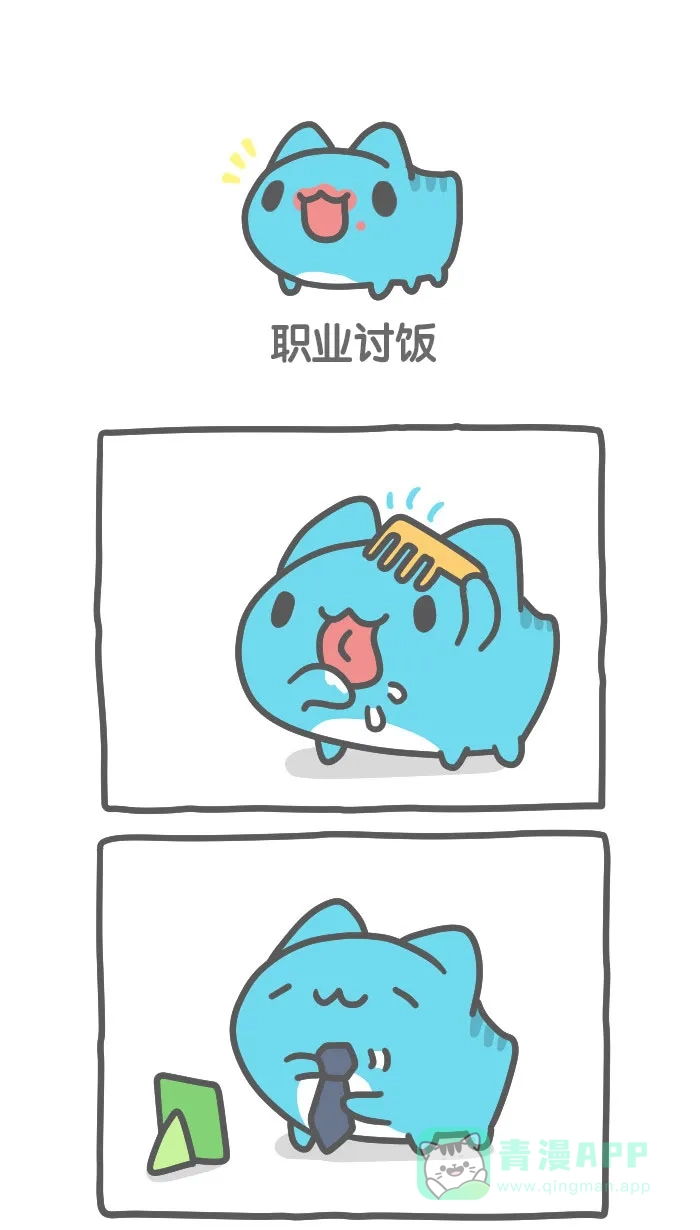 猫猫虫咖波 [第475话] 职业讨饭 第1页