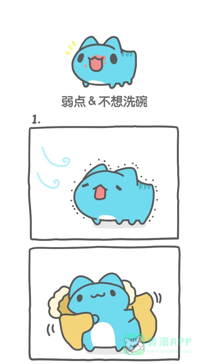 猫猫虫咖波 [第492话] 弱点＆不想洗碗 第1页