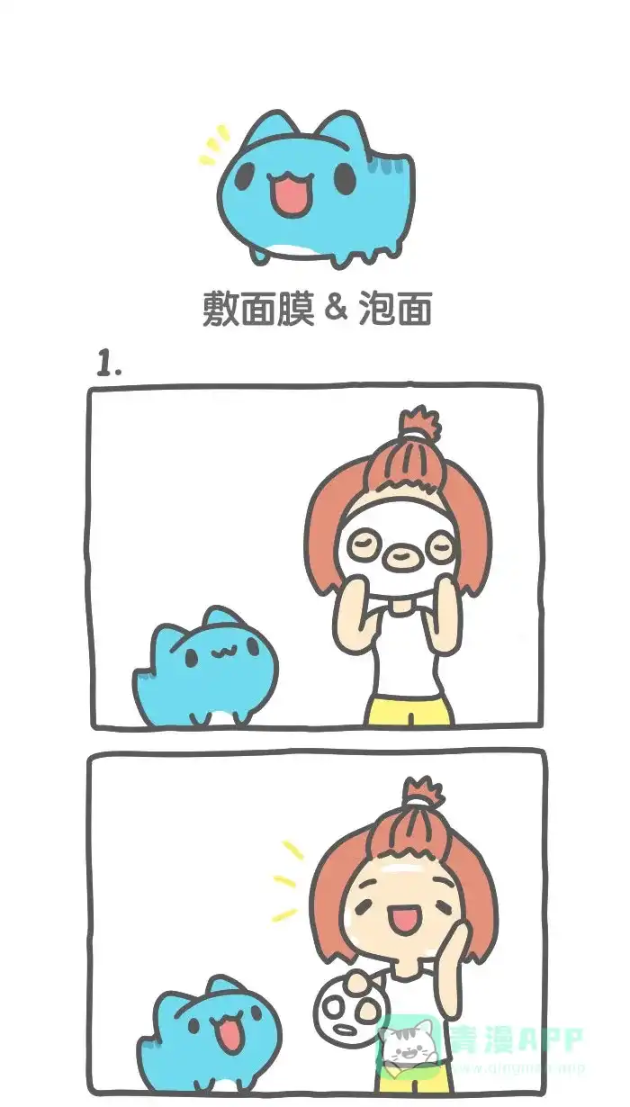 猫猫虫咖波 [第505话] 敷面膜&泡面 第1页