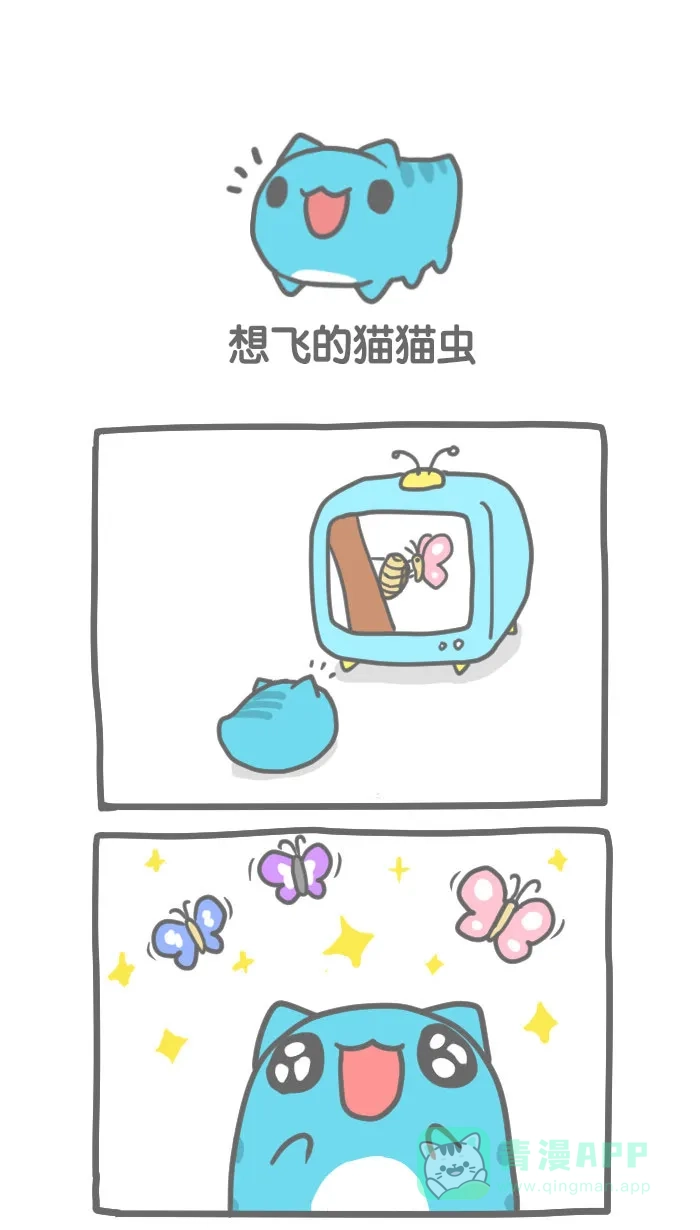 猫猫虫咖波 [第8话] 想飞的猫猫虫 第1页