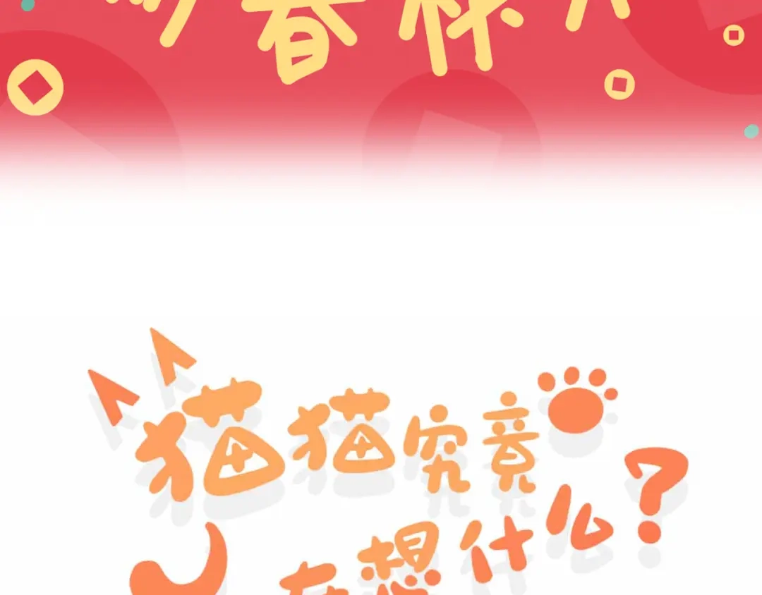 《猫猫究竟在想什么？》新春番外 小心燃放烟花爆竹！ 第3页