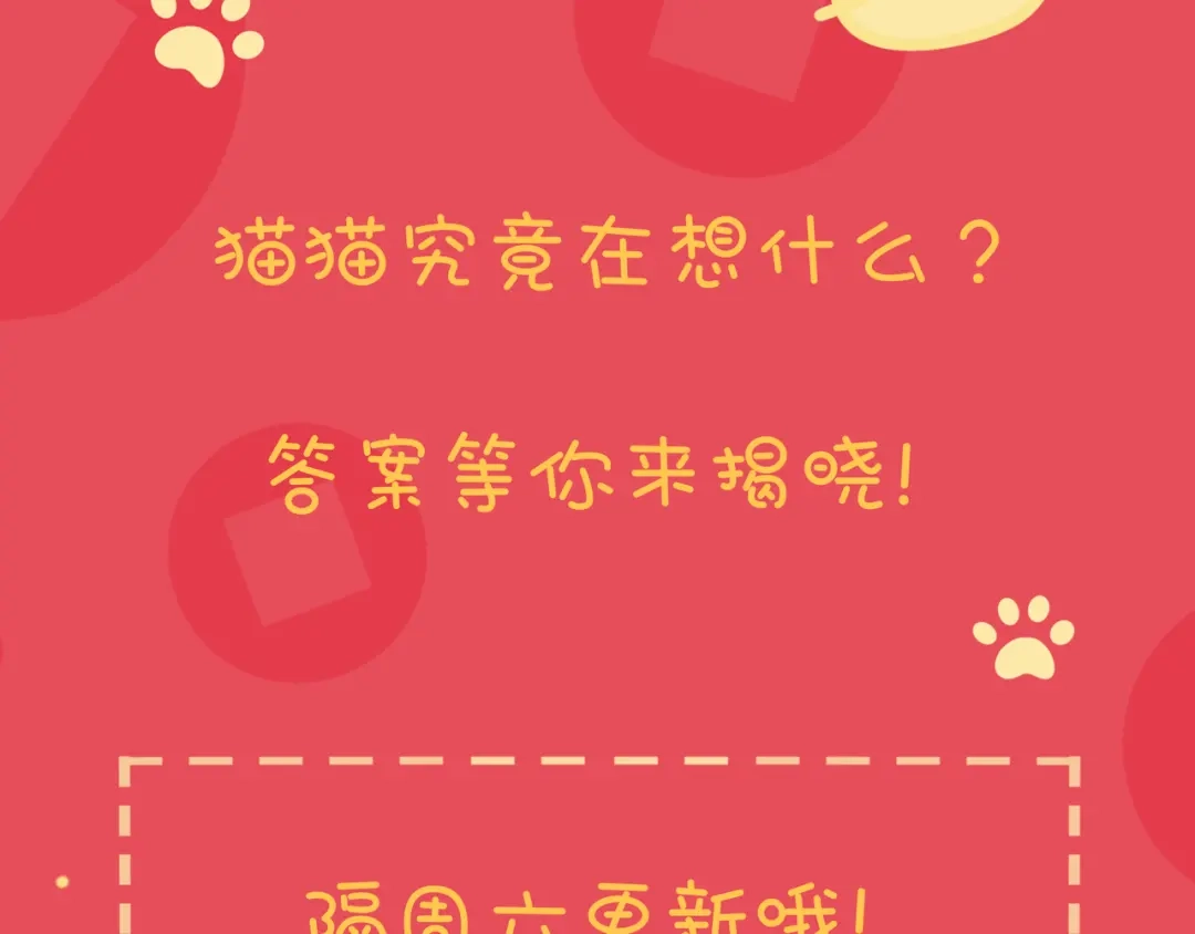 《猫猫究竟在想什么？》新春番外 小心燃放烟花爆竹！ 第36页