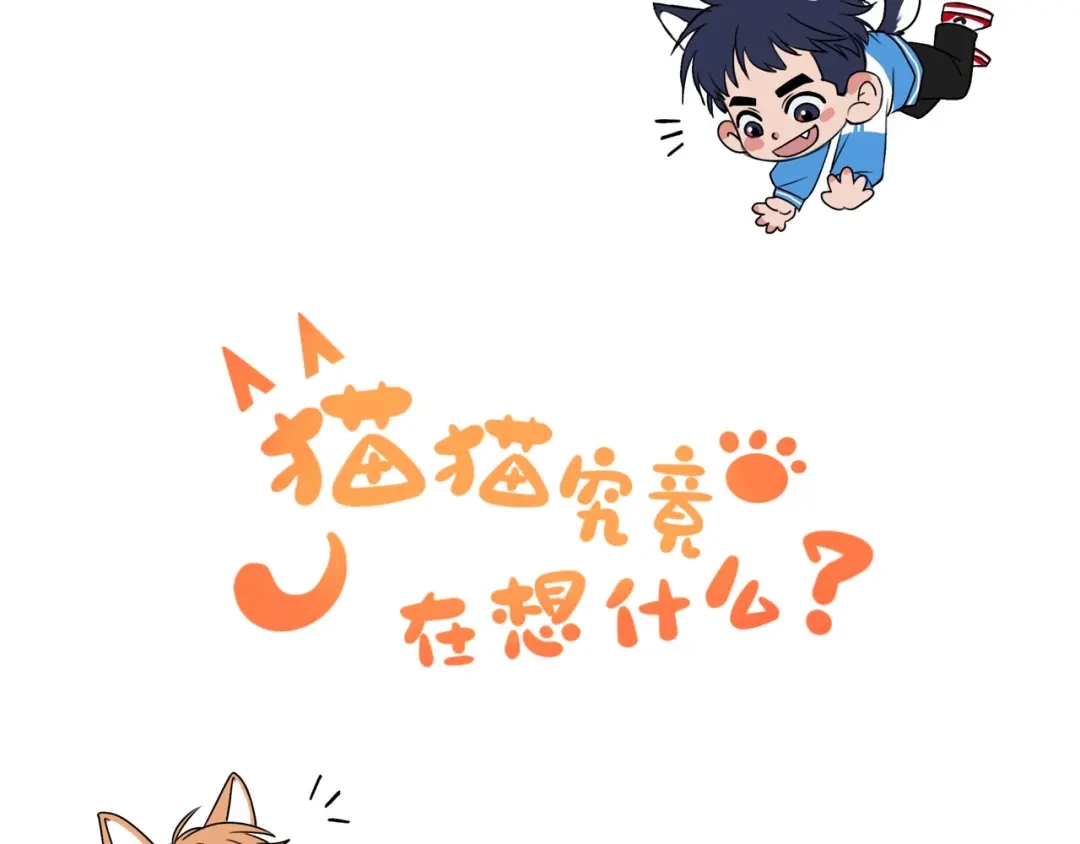 《猫猫究竟在想什么？》情人节番外 猫猫祝你情人节快乐！ 第56页