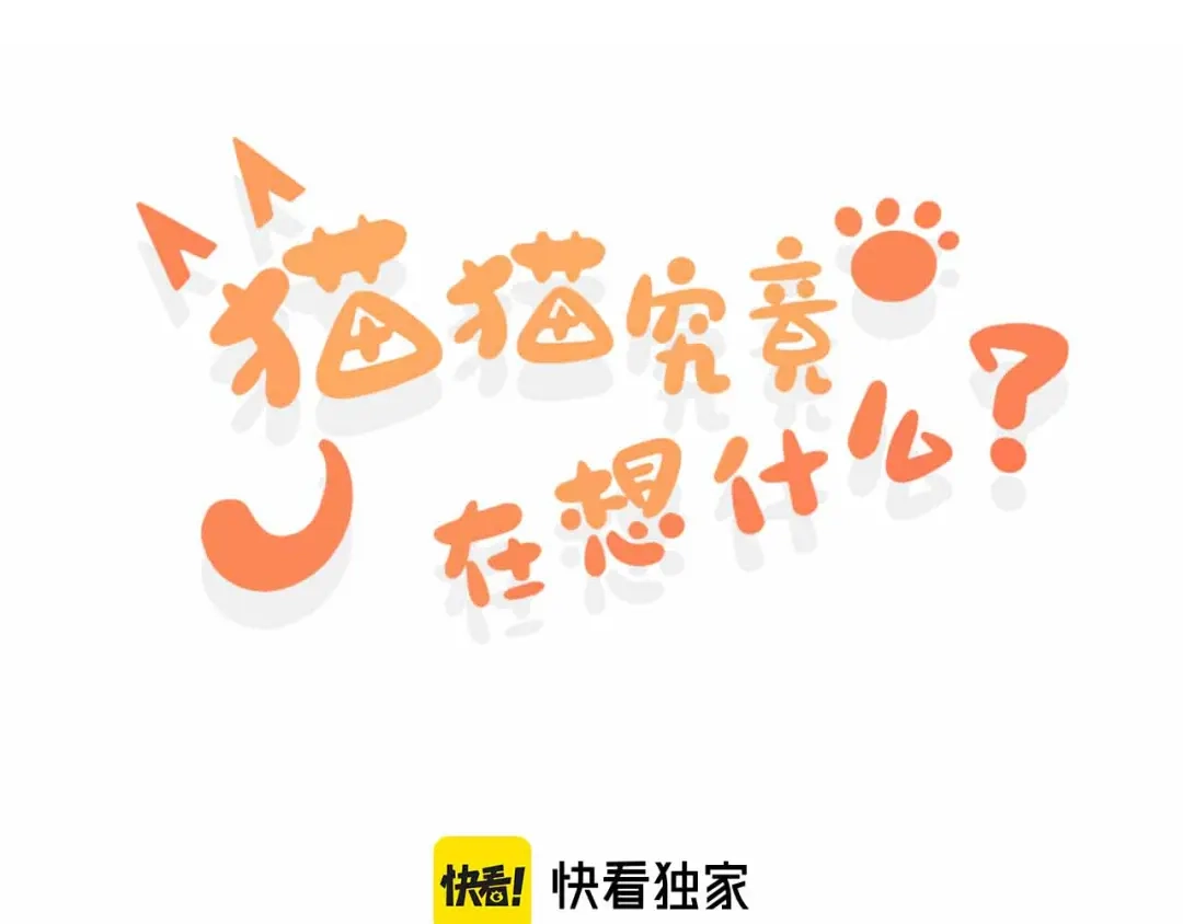 《猫猫究竟在想什么？》第8话 猫猫的秘密要暴露了？！ 第1页