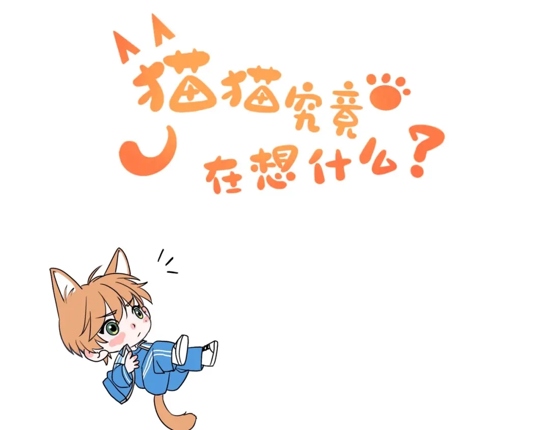 《猫猫究竟在想什么？》第10话 想去我家看猫猫吗？ 第123页
