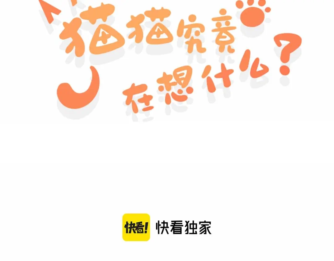 《猫猫究竟在想什么？》第10话 想去我家看猫猫吗？ 第3页