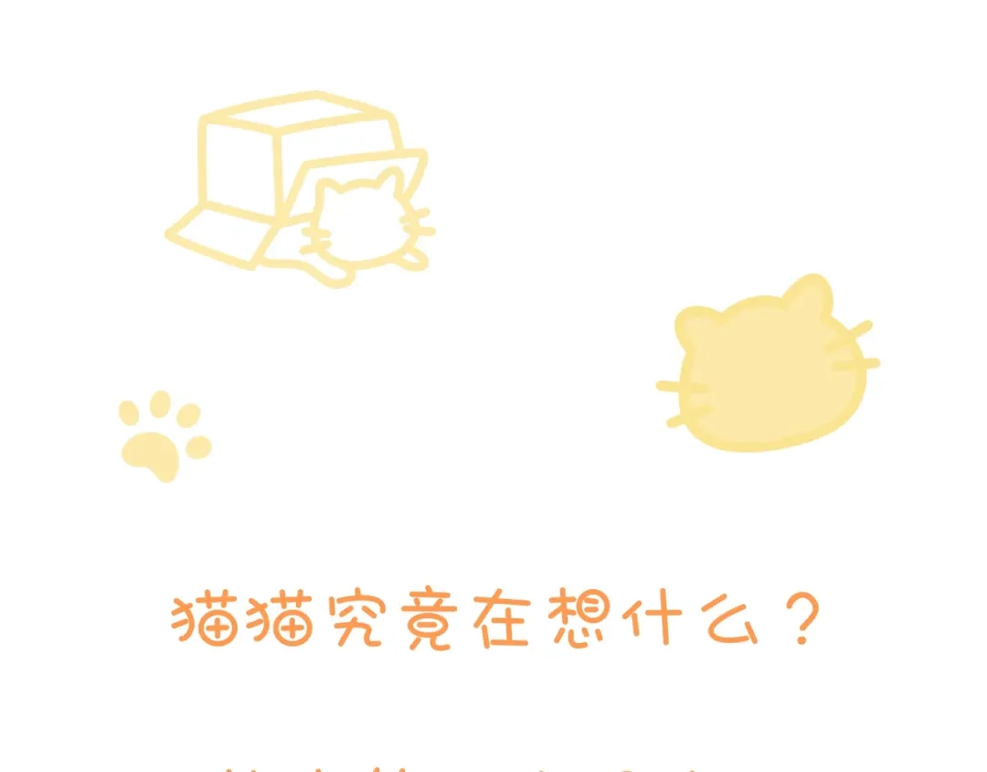 《猫猫究竟在想什么？》第10话 想去我家看猫猫吗？ 第120页