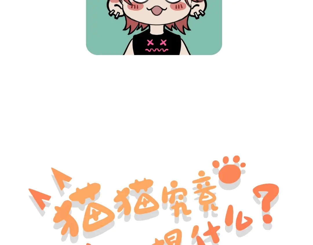 《猫猫究竟在想什么？》第16话 妹妹出场！ 第2页