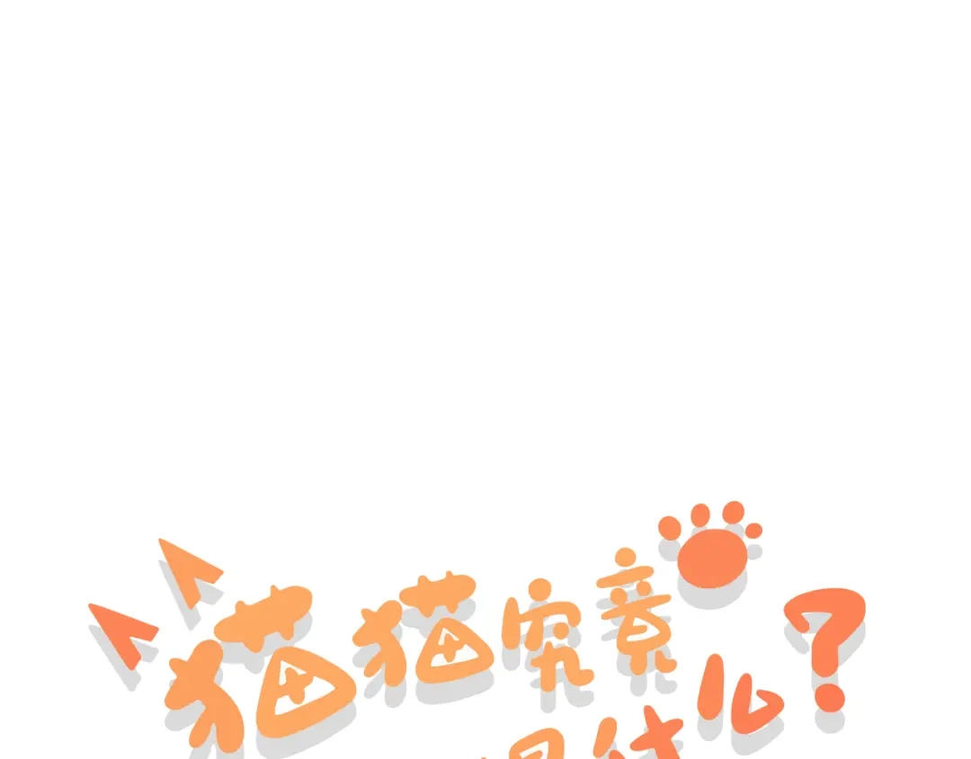 《猫猫究竟在想什么？》迟到许久的中秋番外 第1页