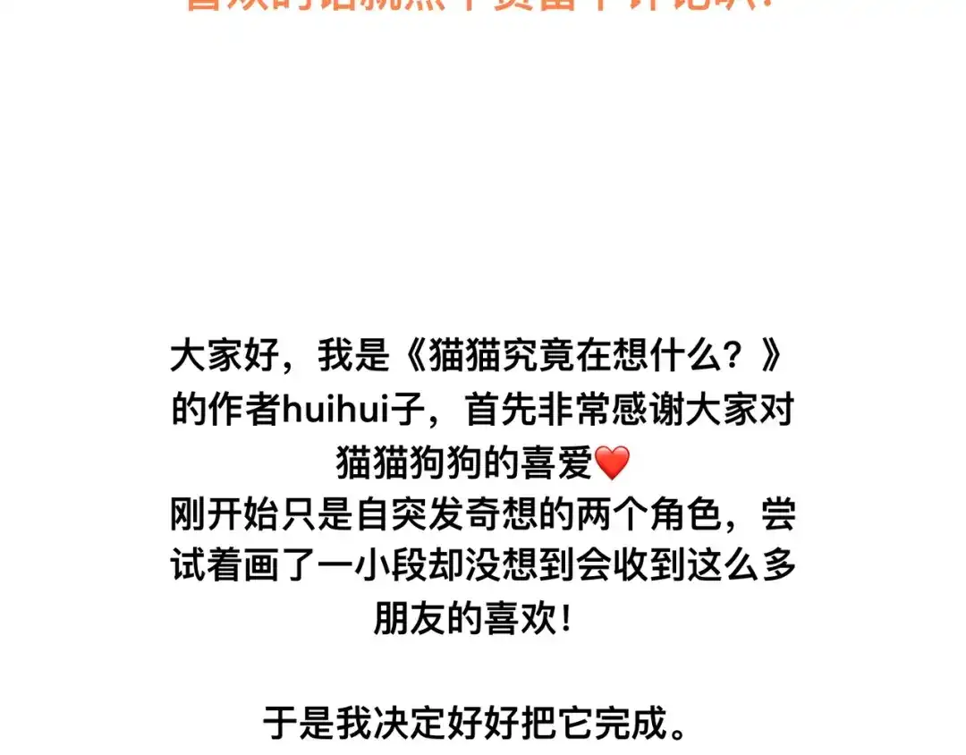 《猫猫究竟在想什么？》第2话 猫猫更让人摸不着头脑了！ 第73页