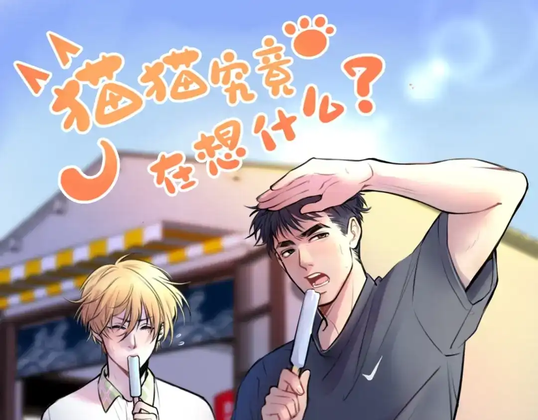 《猫猫究竟在想什么？》夏日番外 给猫猫吃个冰淇淋！ 第1页