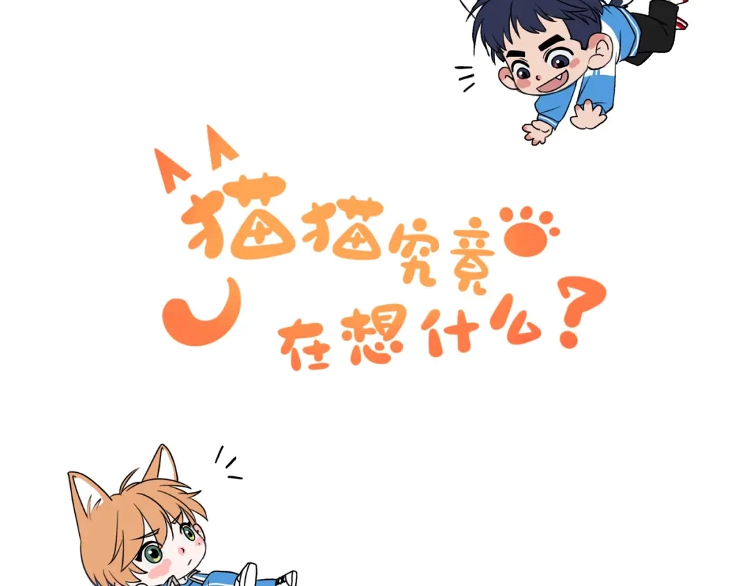 《猫猫究竟在想什么？》第4话 和猫猫说晚安~ 第115页