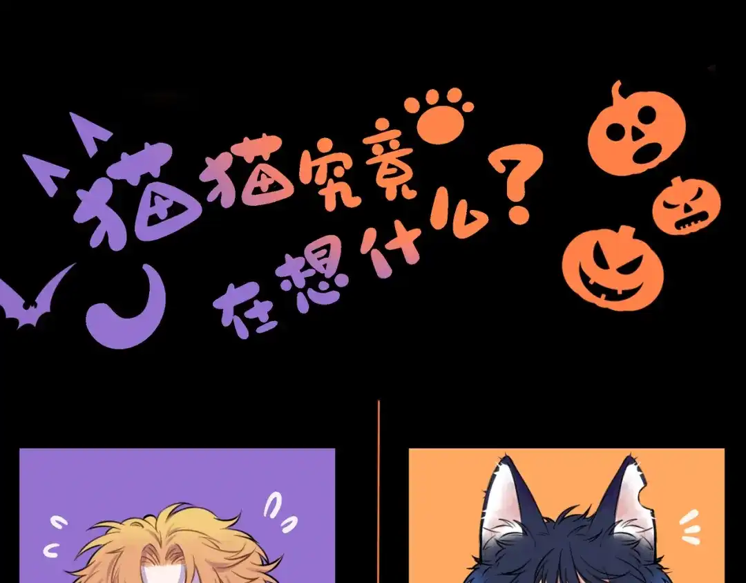《猫猫究竟在想什么？》万圣节番外 trick or treat！ 第1页