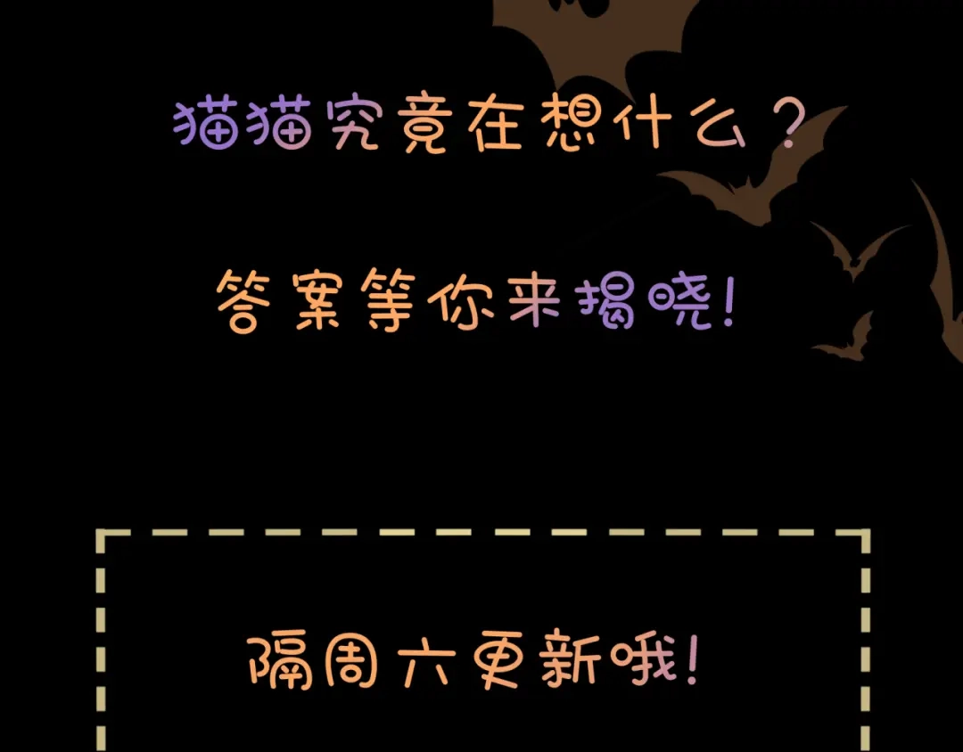 《猫猫究竟在想什么？》万圣节番外 trick or treat！ 第28页
