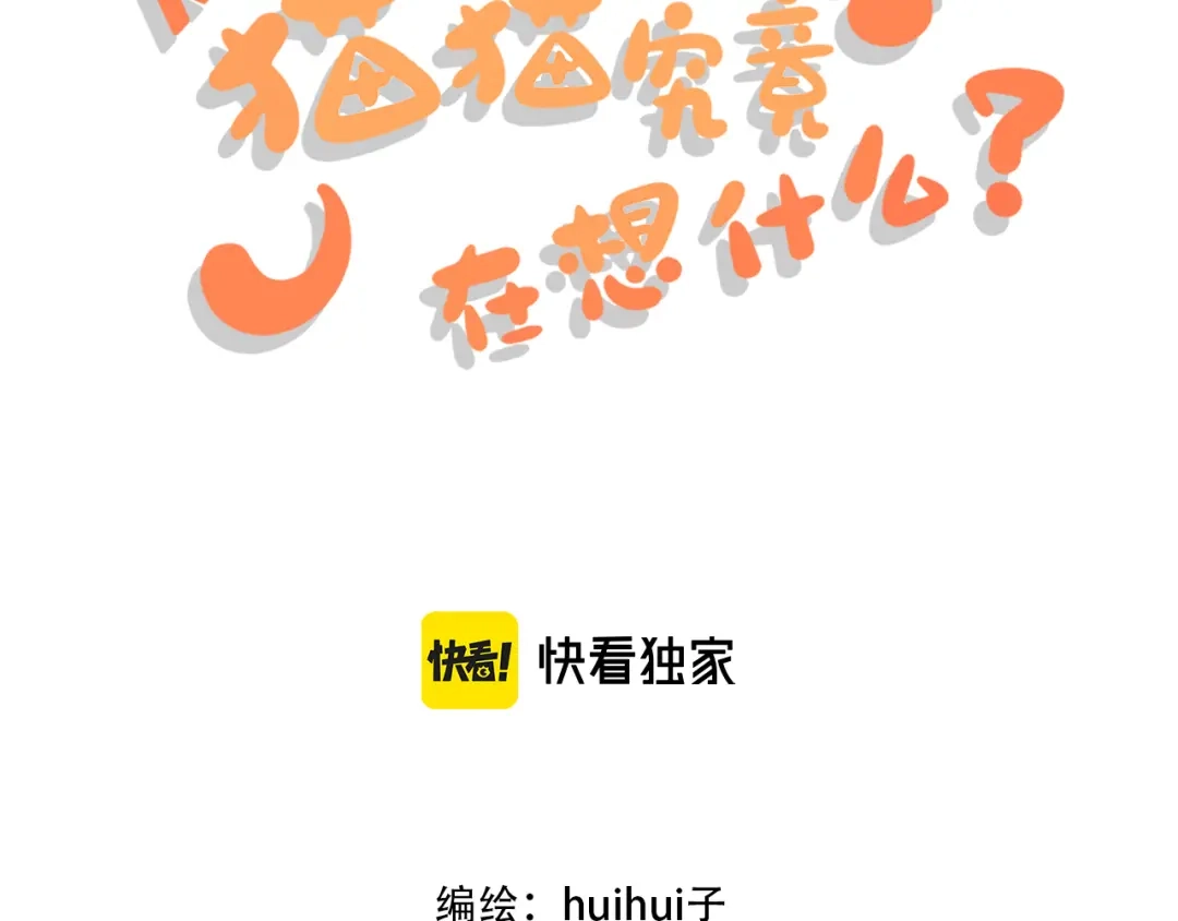 《猫猫究竟在想什么？》第5话 猫猫主动出击！ 第3页
