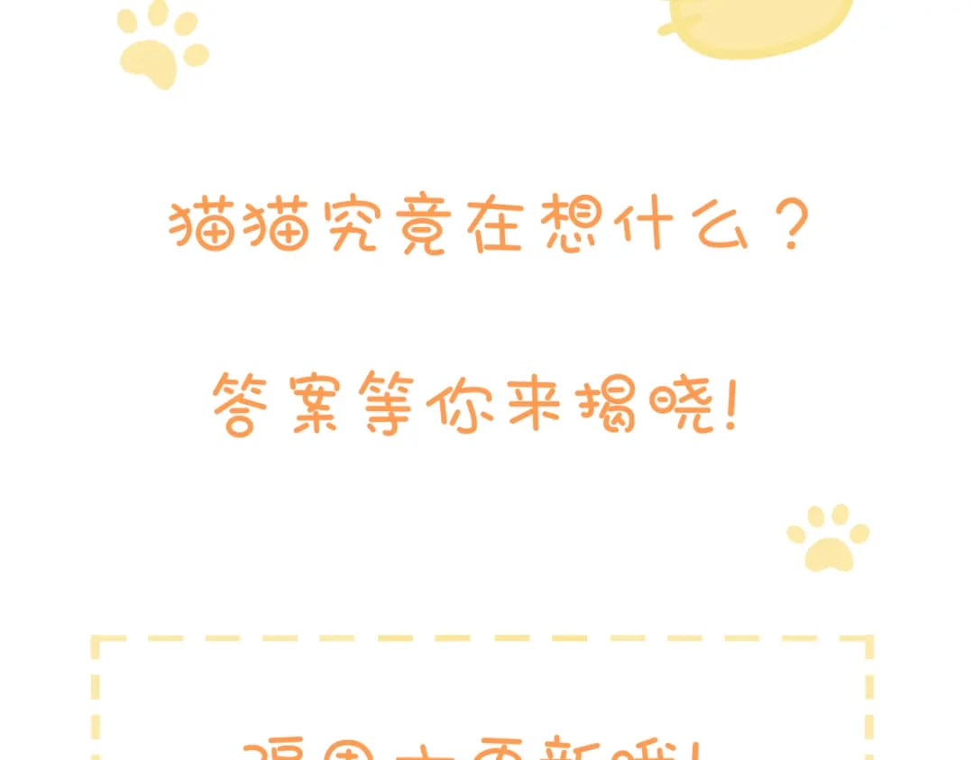 《猫猫究竟在想什么？》第6话 原来猫猫也会笑啊！ 第177页