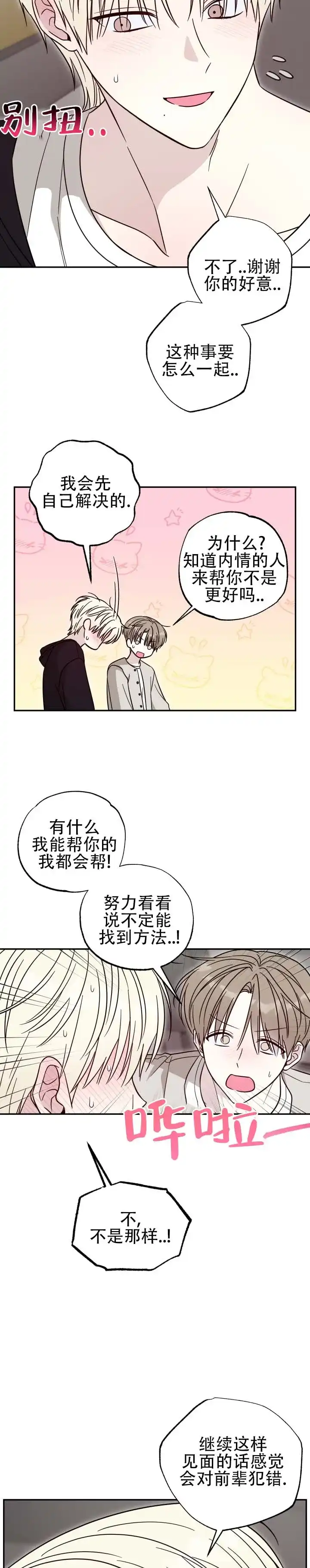 《猫系男友》第6话 第8页