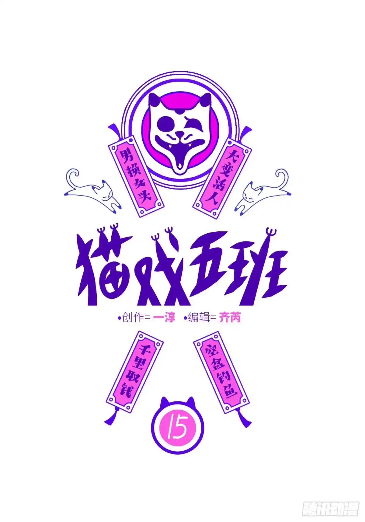 《猫戏五班》第十五戏 第1页