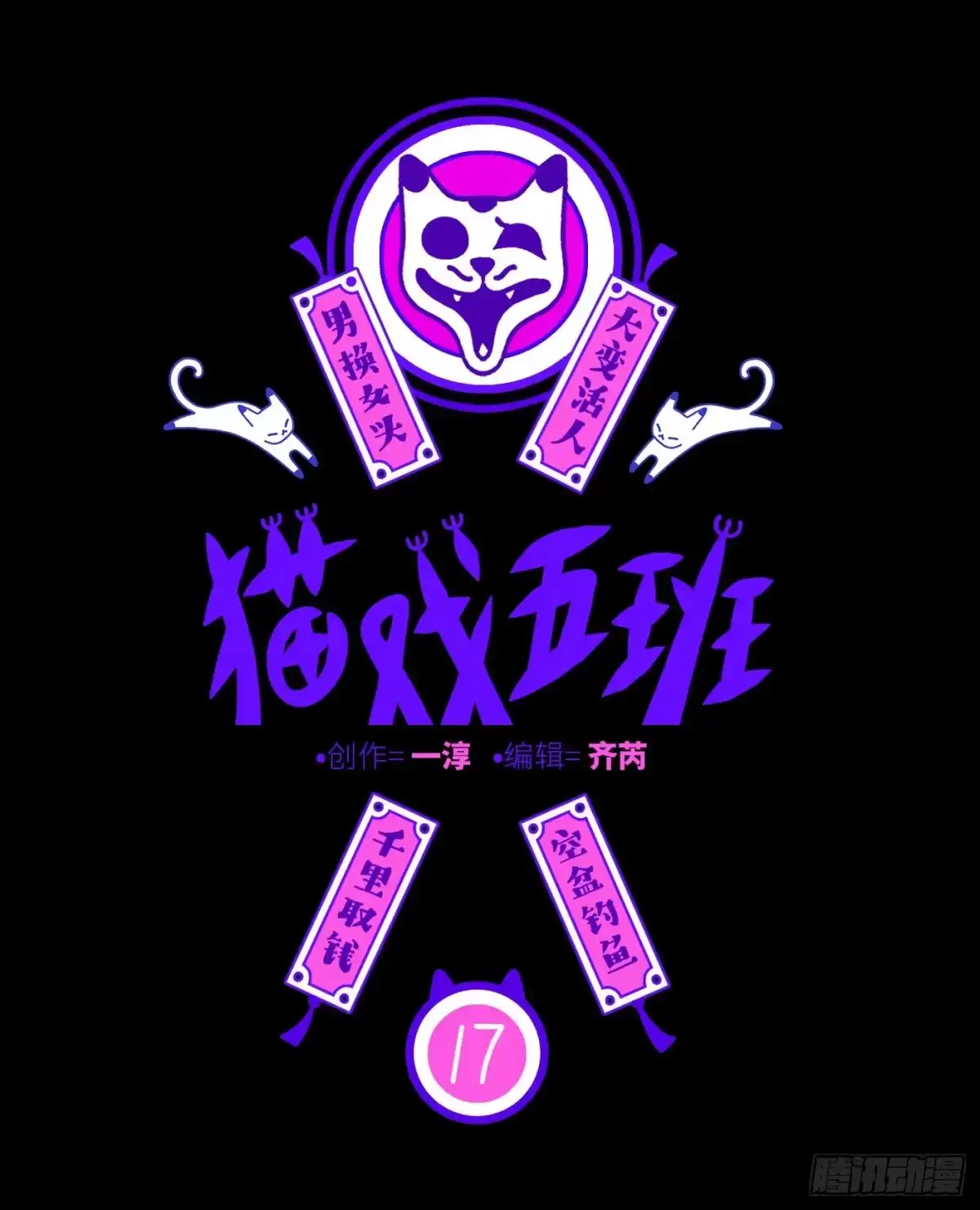 《猫戏五班》第十七戏 第1页