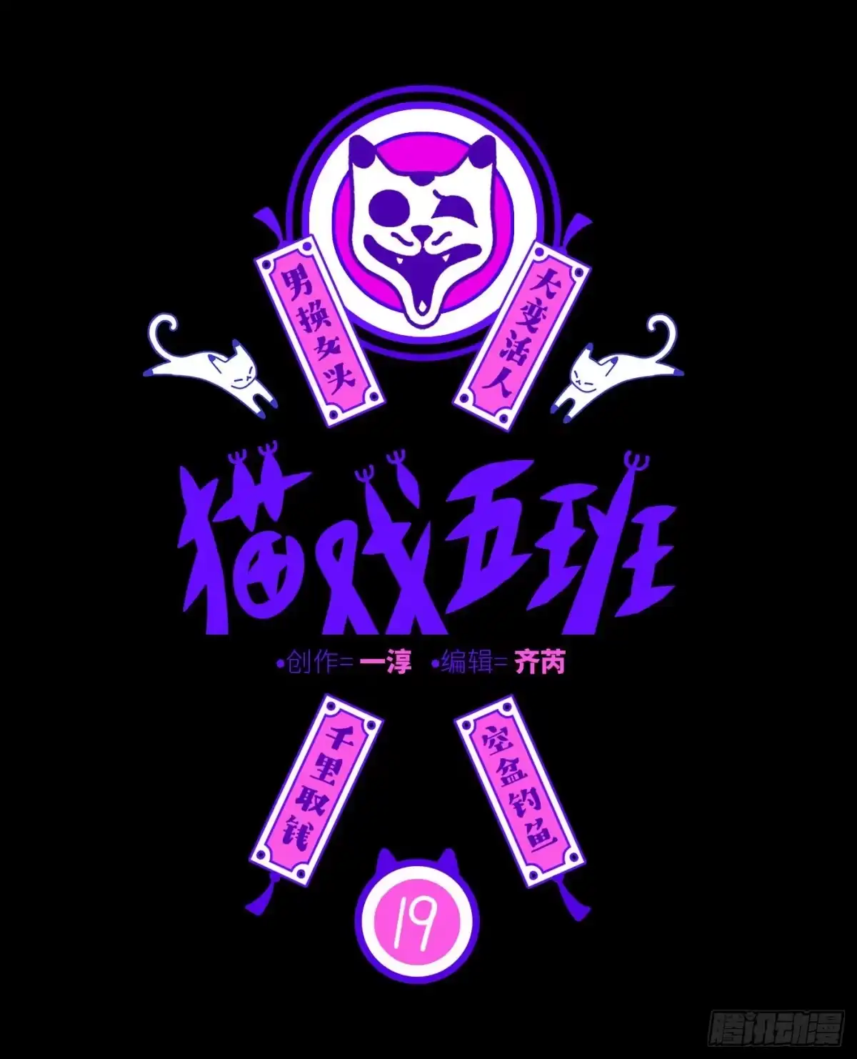 《猫戏五班》第十九戏 第1页