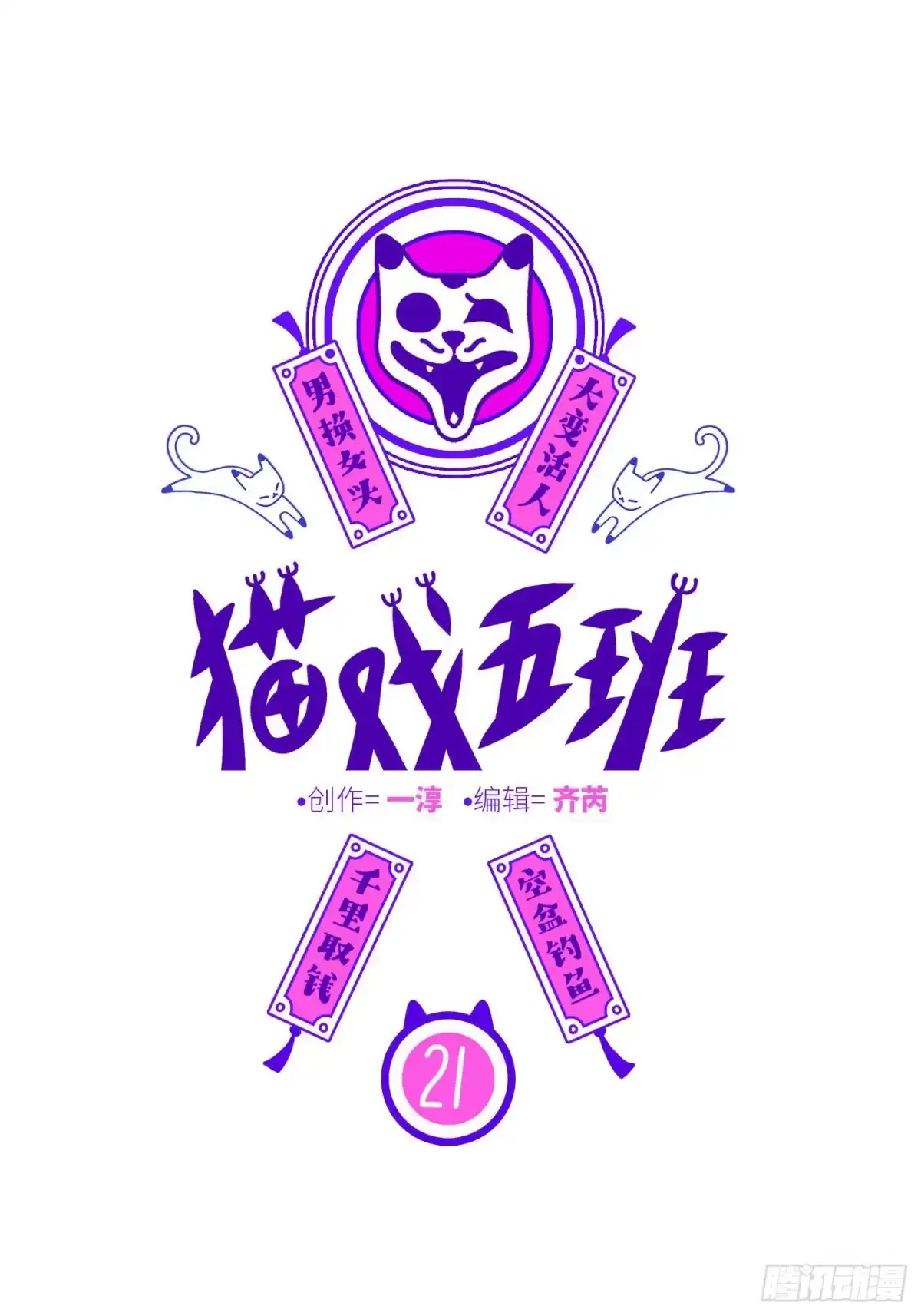 《猫戏五班》第二十一戏 第1页
