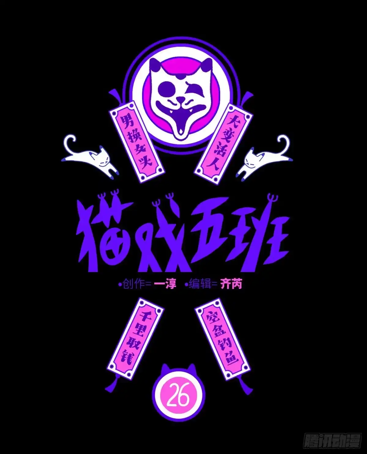 《猫戏五班》第二十六戏 第1页