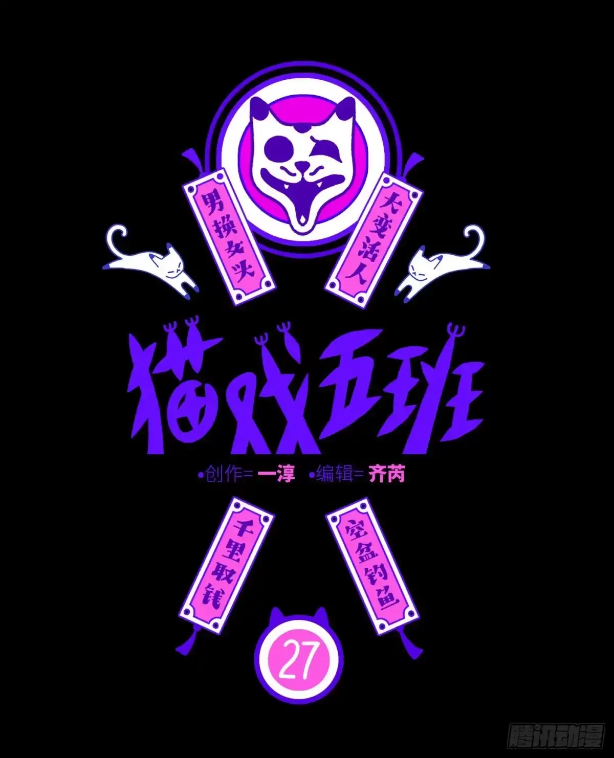《猫戏五班》第二十七戏 第1页