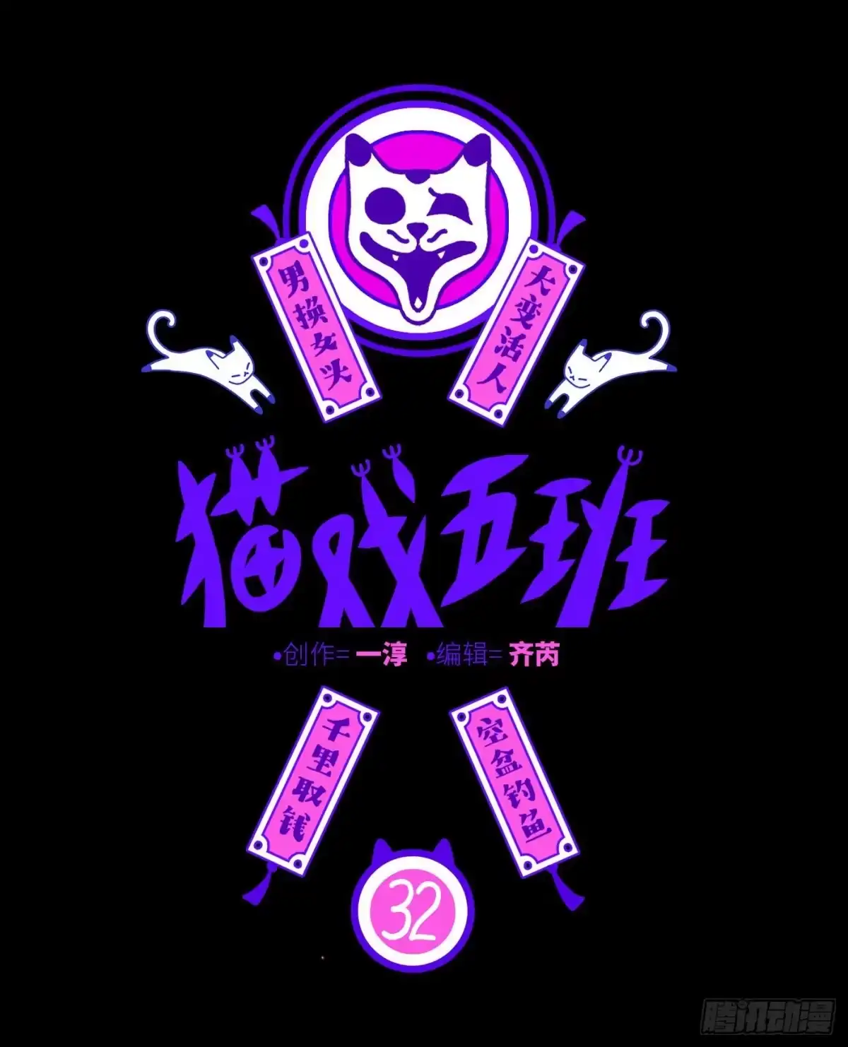 《猫戏五班》第三十二戏 第1页