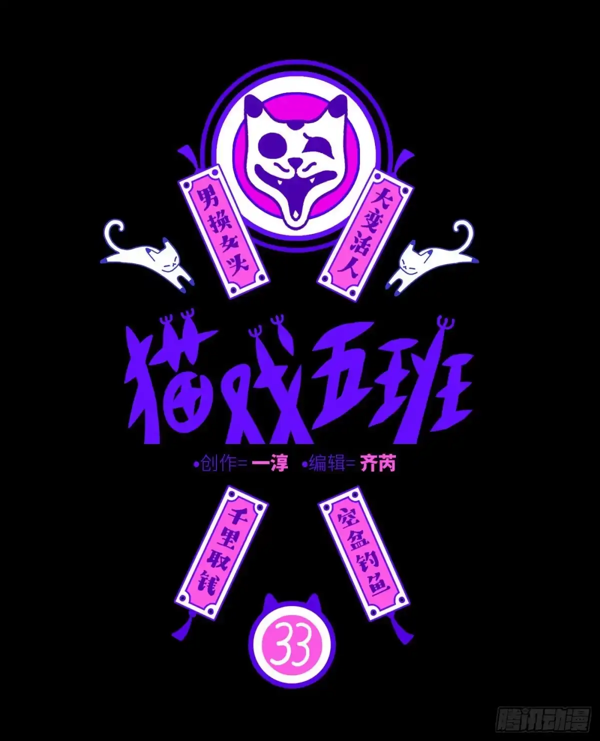 《猫戏五班》第三十三戏 第1页
