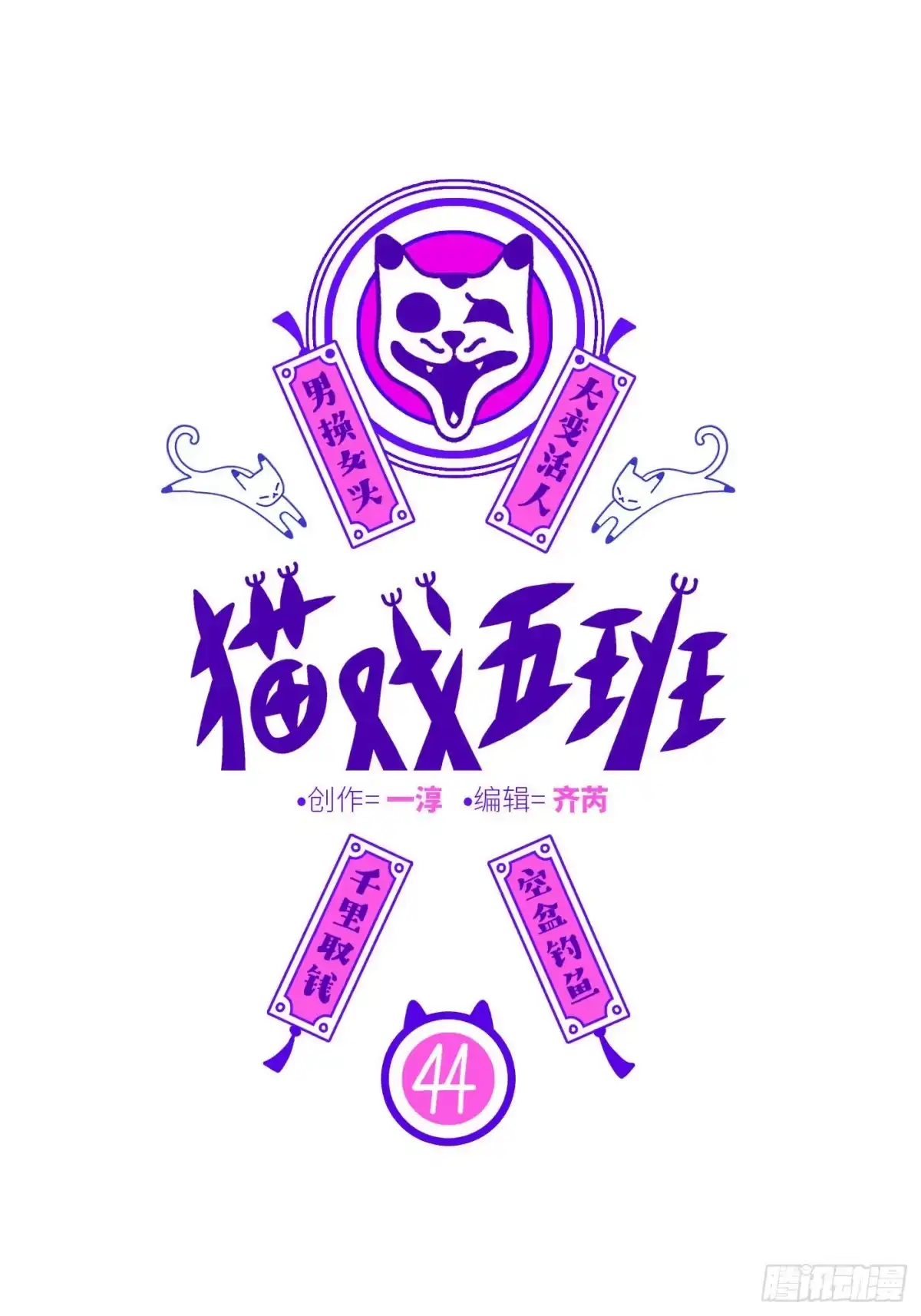 《猫戏五班》第四十四戏 第1页
