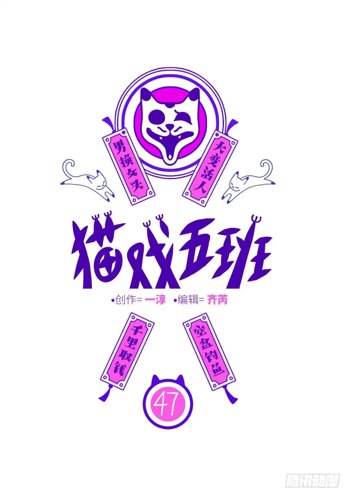 《猫戏五班》第四十七戏 第1页