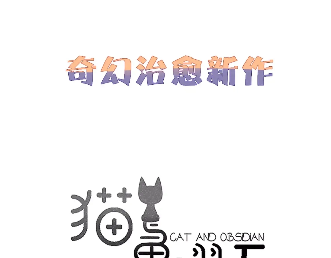 《猫与黑曜石》序章 穿越异世界遇上猫耳男生 第33页