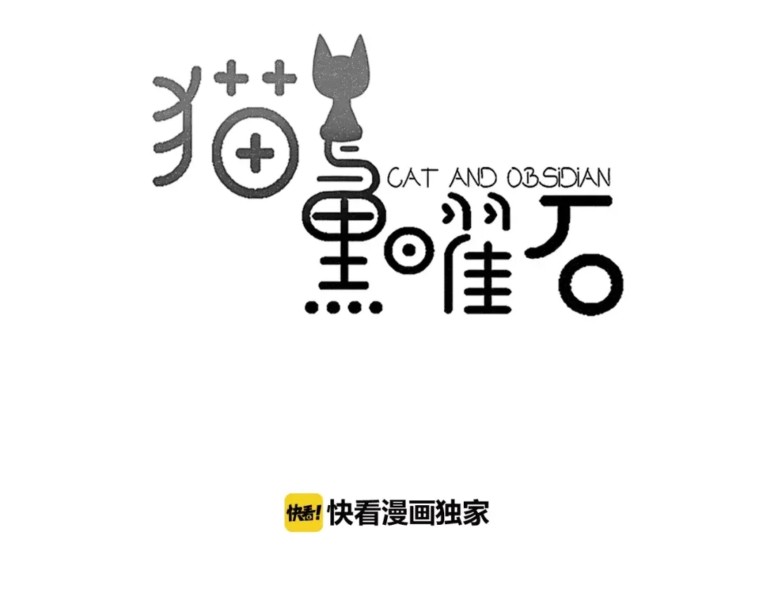 《猫与黑曜石》第9话 参观小镇 第3页