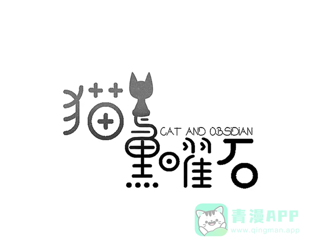 《猫与黑曜石》第10话 傲娇大小姐 第1页