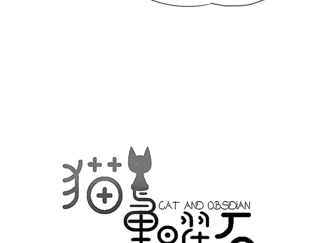 《猫与黑曜石》第11话 不开窍的保镖先生 第5页