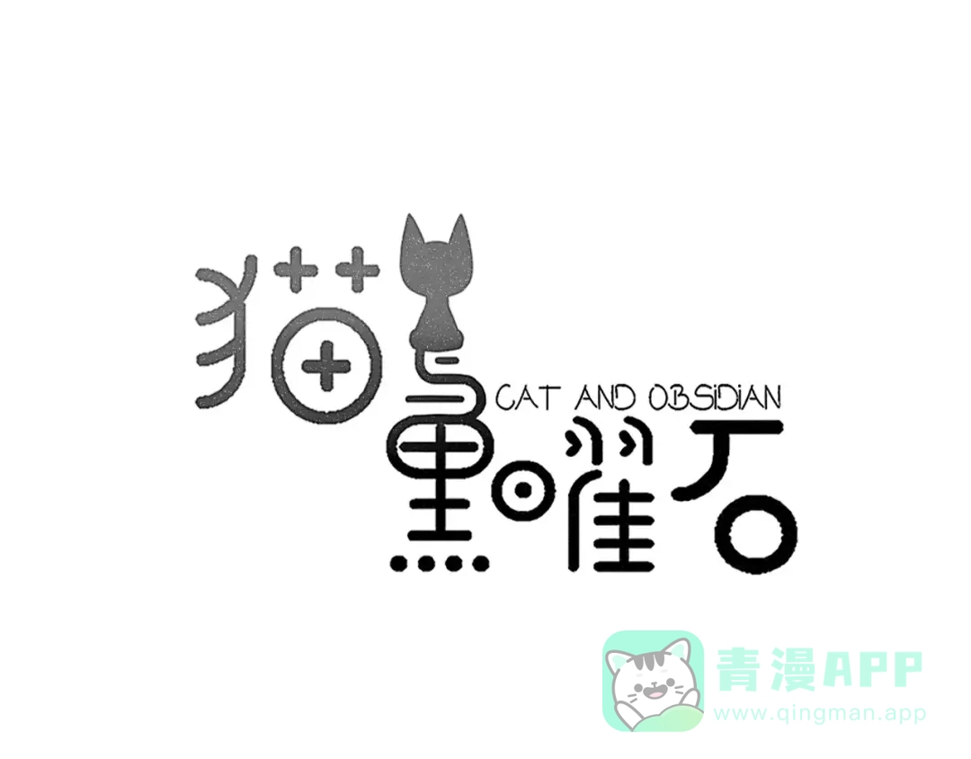 《猫与黑曜石》第13话 落水 第1页