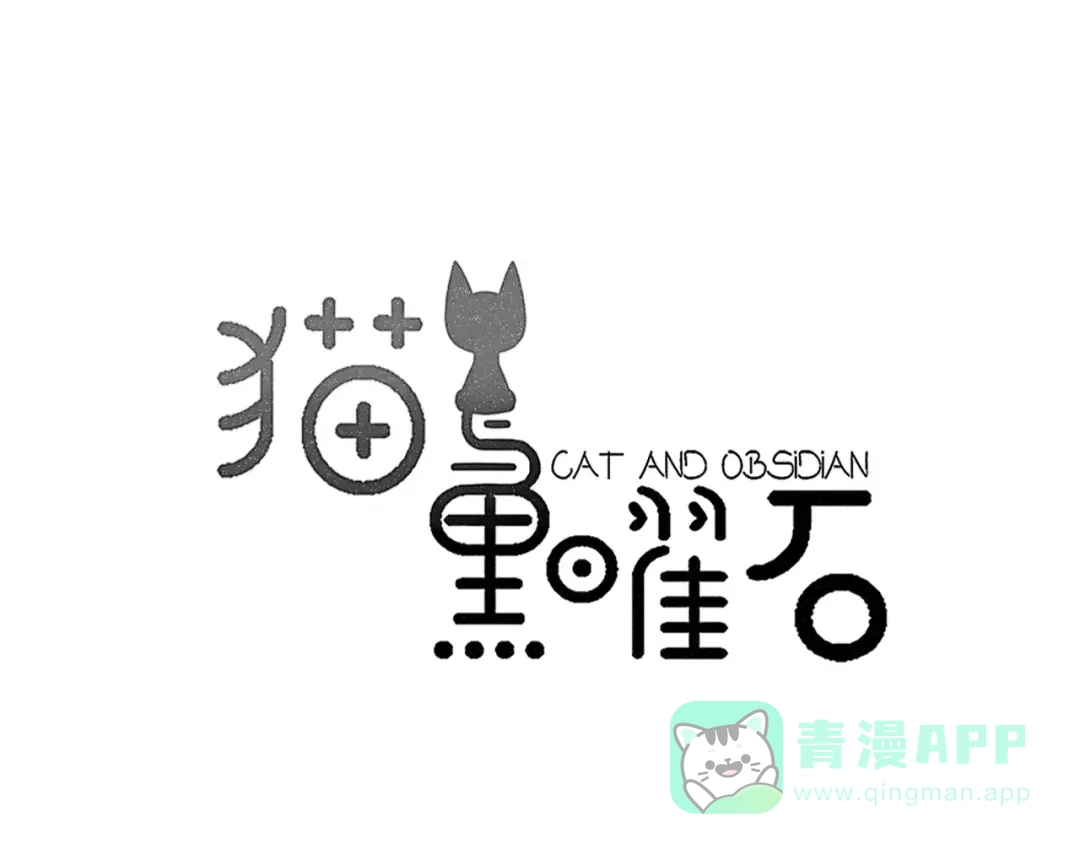 《猫与黑曜石》第15话 爱心餐 第1页